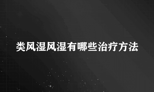 类风湿风湿有哪些治疗方法