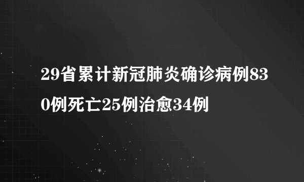 29省累计新冠肺炎确诊病例830例死亡25例治愈34例