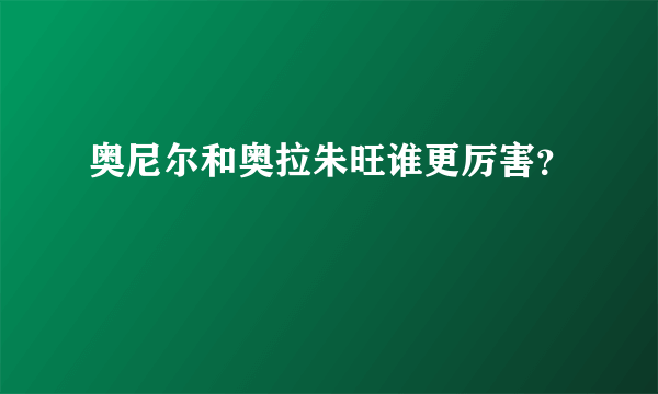 奥尼尔和奥拉朱旺谁更厉害？