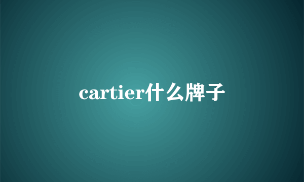 cartier什么牌子