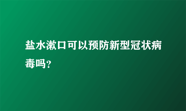 盐水漱口可以预防新型冠状病毒吗？