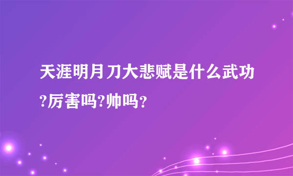 天涯明月刀大悲赋是什么武功?厉害吗?帅吗？