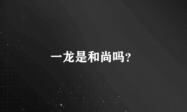 一龙是和尚吗？