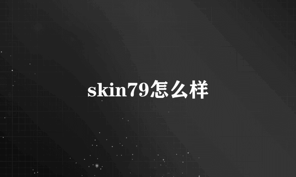 skin79怎么样