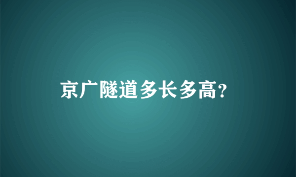 京广隧道多长多高？