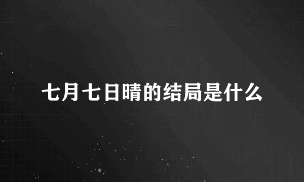 七月七日晴的结局是什么