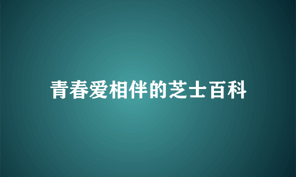 青春爱相伴的芝士百科