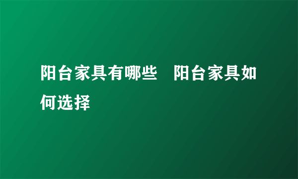 阳台家具有哪些   阳台家具如何选择