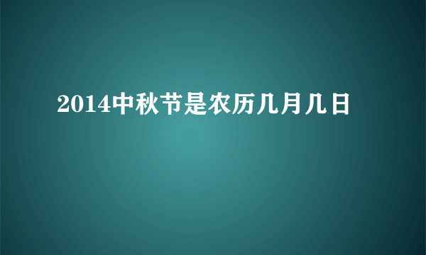 2014中秋节是农历几月几日