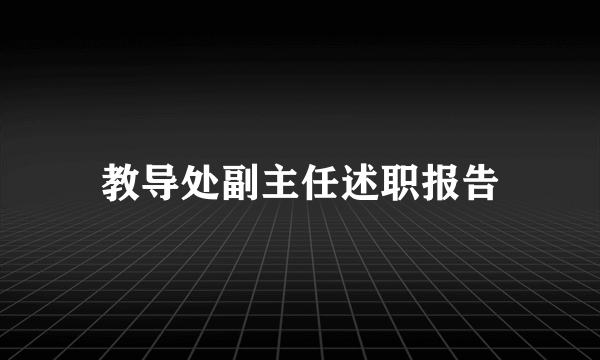 教导处副主任述职报告