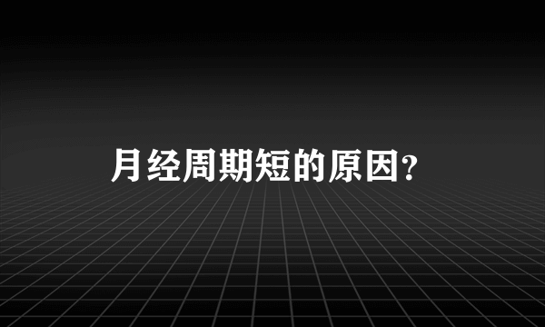 月经周期短的原因？