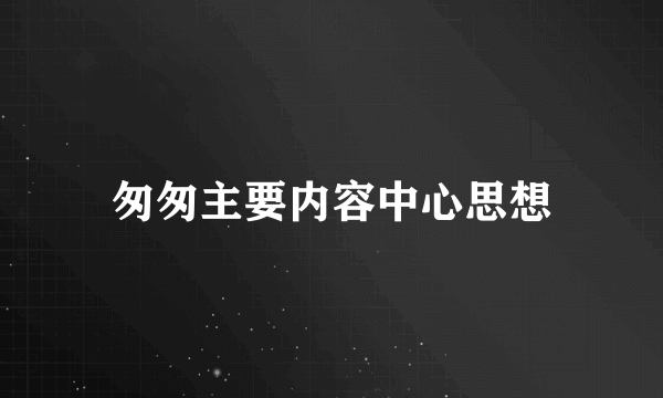 匆匆主要内容中心思想