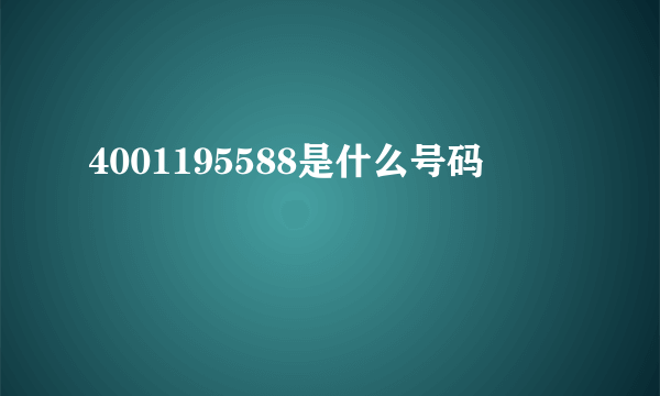 4001195588是什么号码