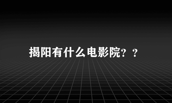 揭阳有什么电影院？？