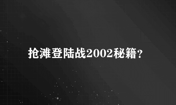 抢滩登陆战2002秘籍？