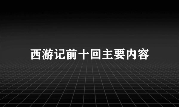 西游记前十回主要内容