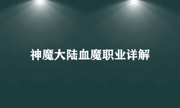 神魔大陆血魔职业详解