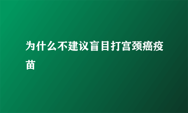 为什么不建议盲目打宫颈癌疫苗