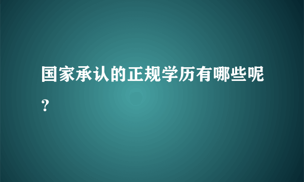 国家承认的正规学历有哪些呢？