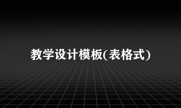 教学设计模板(表格式)