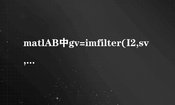 matlAB中gv=imfilter(I2,sv,\