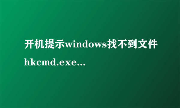 开机提示windows找不到文件hkcmd.exe和igfxtray.exe是怎么回事？