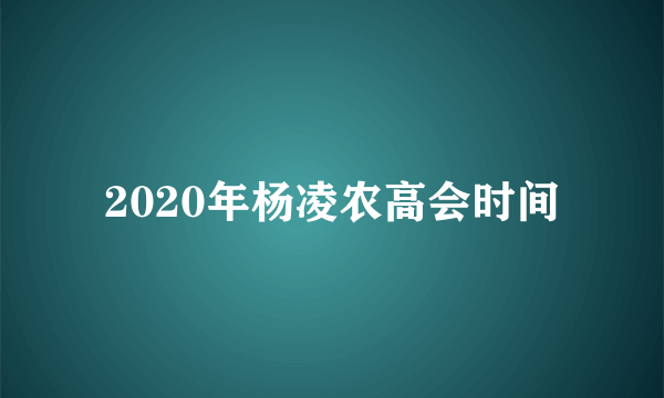 2020年杨凌农高会时间