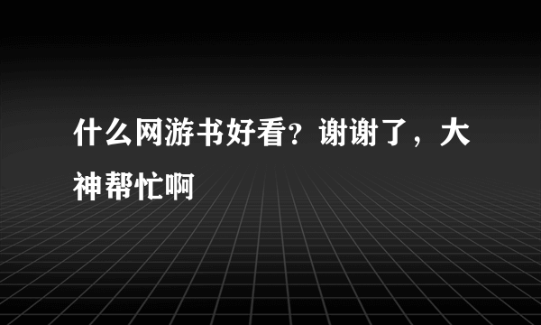 什么网游书好看？谢谢了，大神帮忙啊