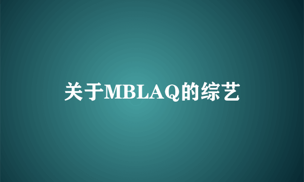 关于MBLAQ的综艺