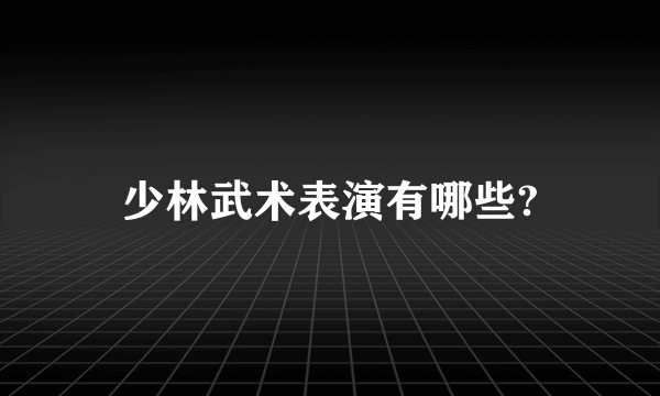 少林武术表演有哪些?