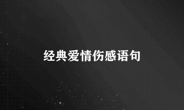 经典爱情伤感语句