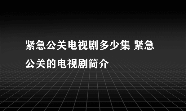 紧急公关电视剧多少集 紧急公关的电视剧简介