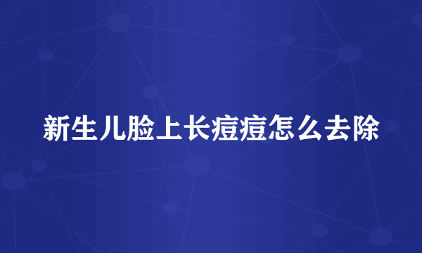 新生儿脸上长痘痘怎么去除