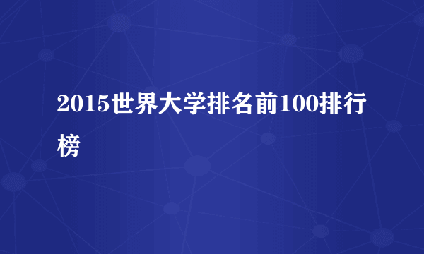 2015世界大学排名前100排行榜