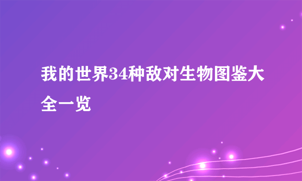 我的世界34种敌对生物图鉴大全一览