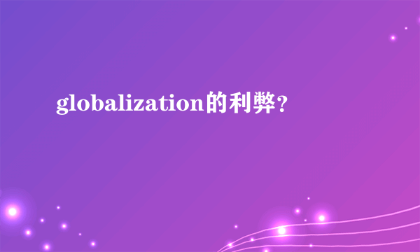 globalization的利弊？