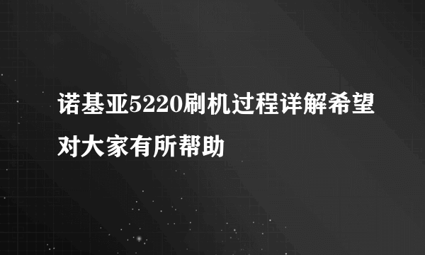 诺基亚5220刷机过程详解希望对大家有所帮助