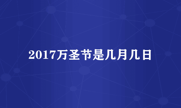 2017万圣节是几月几日