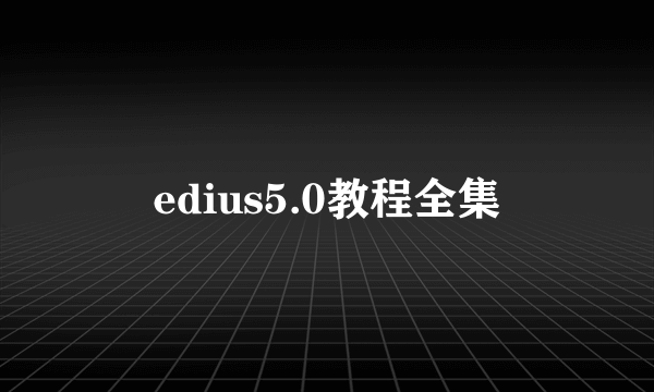 edius5.0教程全集