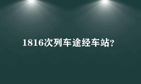 1816次列车途经车站？