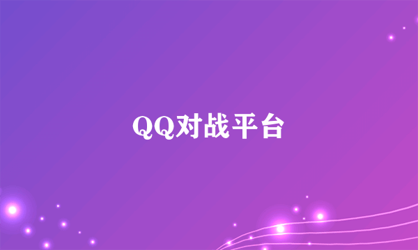 QQ对战平台