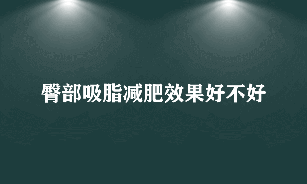 臀部吸脂减肥效果好不好