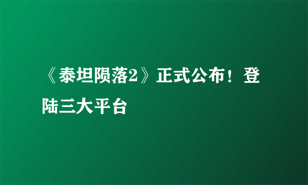 《泰坦陨落2》正式公布！登陆三大平台