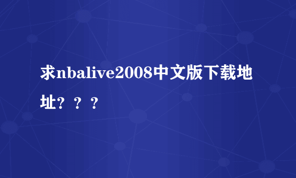 求nbalive2008中文版下载地址？？？