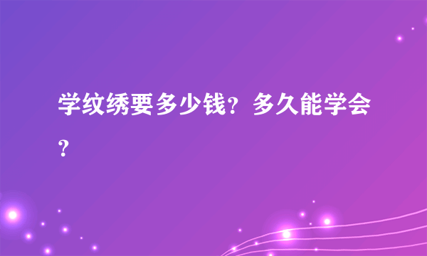 学纹绣要多少钱？多久能学会？