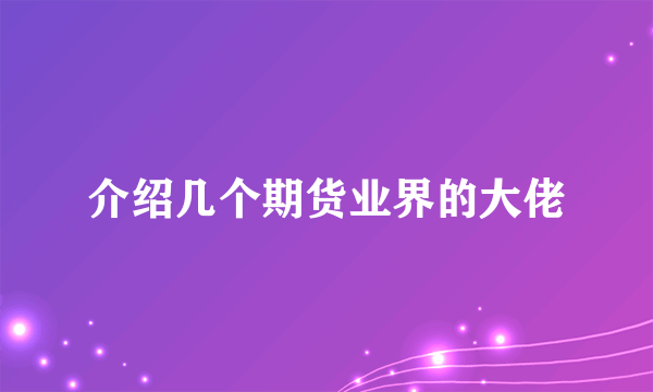 介绍几个期货业界的大佬