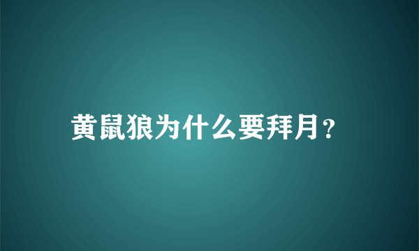 黄鼠狼为什么要拜月？