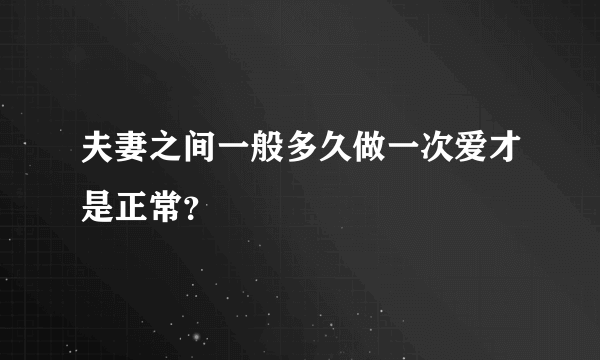 夫妻之间一般多久做一次爱才是正常？