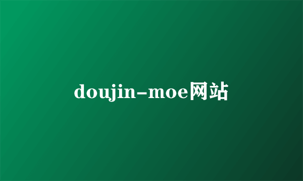 doujin-moe网站