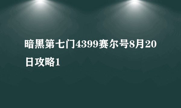 暗黑第七门4399赛尔号8月20日攻略1